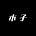 木子姐大牌小样