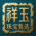 祥玉珠宝甄选