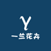 一兰花卉