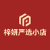 梓妍严选小店