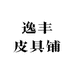 逸丰皮具铺