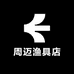 周迈渔具店