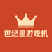 世纪星游戏机