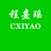 程熹瑶晋江瑶嘉贸易有限公司运动专卖店