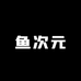 鱼次元