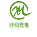 光纤灯厂家纤明光电