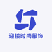 迎接时尚服饰