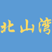 广州市北山湾电子商务有限公司企业店