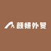 颜妍外贸