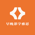 早晚都学雅思