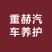 重赫汽车养护