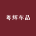粤辉车品