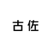 古佐潮牌男装