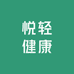 悦轻健康
