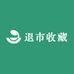 退市收藏