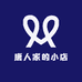 唐人家的小店