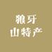 慷归助农狼牙山特产店