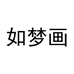 如梦画如梦画生物科技（广州）有限公司个人护理专卖店