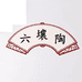 牧上匠瓷