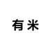 有米化妆品商行