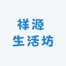 祥源 生活坊