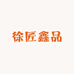徐匠鑫品