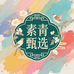 素青甄选