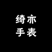 绮亦手表专营店
