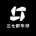 三七吖牛仔世家