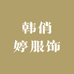 韩俏婷服饰