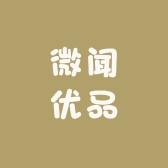 微闻优品