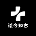 谈今知古