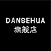DANSEHUA保健食品旗舰店