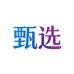 甄选智能卫浴