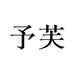 予芙甄选