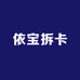 依宝拆卡