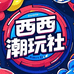 cc西西潮玩
