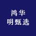 鸿华明甄选