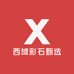 西域彩石甄选