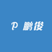 鹏俊工厂