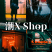 潮XShop高端男装