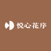 悦心花序