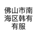 佛山市南海区韩有有服饰店的小店