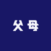 关爱父母从我做起