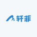 轩菲户外用品