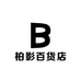 柏影百货店