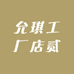 允琪工厂店贰