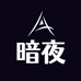 暗夜户外用品