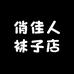 俏佳人袜子店
