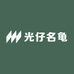 光仔名龟